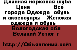 Длинная норковая шуба  › Цена ­ 35 000 - Все города Одежда, обувь и аксессуары » Женская одежда и обувь   . Вологодская обл.,Великий Устюг г.